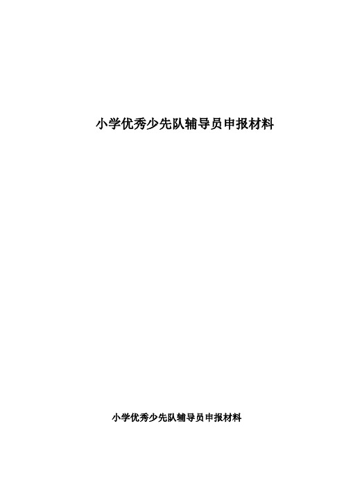 小学优秀中队辅导员申报材料(王)