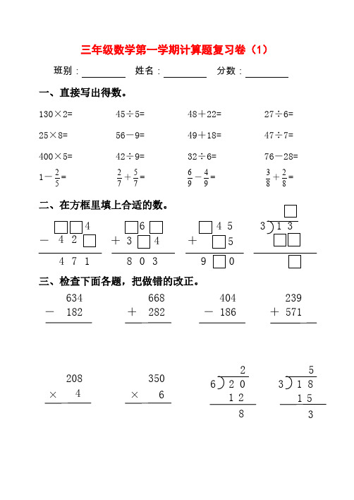 2019-2020学年人教版小学三年级数学第一学期计算题复习卷(一)与(二)