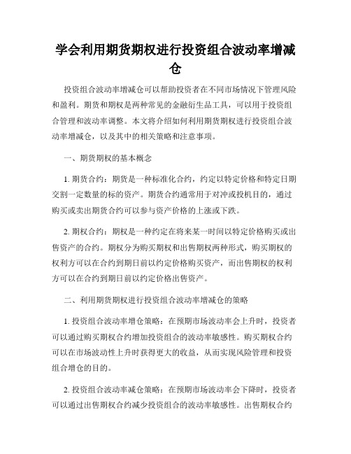 学会利用期货期权进行投资组合波动率增减仓