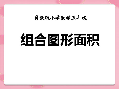 2021完整版《组合图形面积》多边形的面积PPT课件