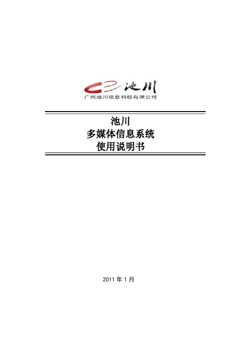 池川多媒体信息发布系统操作文档