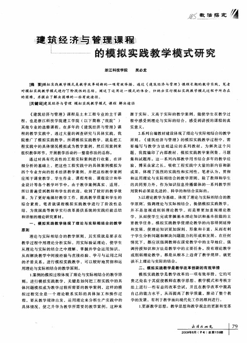 建筑经济与管理课程的模拟实践教学模式研究