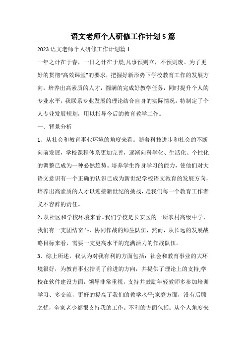 语文老师个人研修工作计划