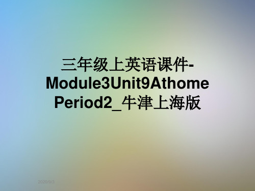 三年级上英语课件-Module3Unit9AthomePeriod2_牛津上海版