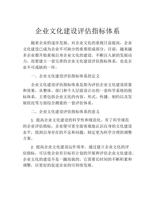 企业文化建设评估指标体系