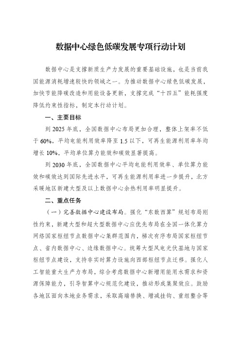 《数据中心绿色低碳发展专项行动计划》