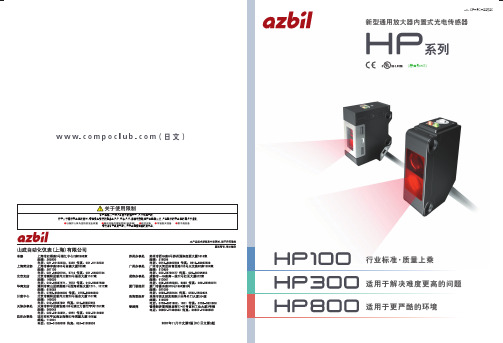 新型通用放大器内置式光电传感器 HP系列 说明书