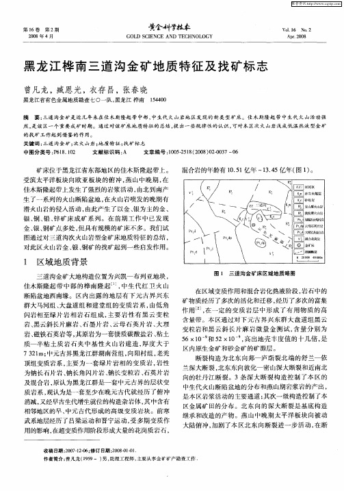 黑龙江桦南三道沟金矿地质特征及找矿标志