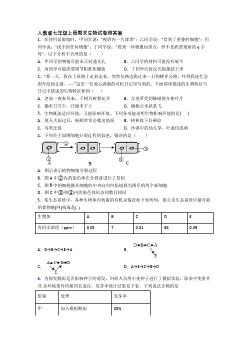 人教版七年级上册期末生物试卷带答案