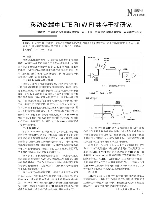 移动终端中LTE和WIFI共存干扰研究