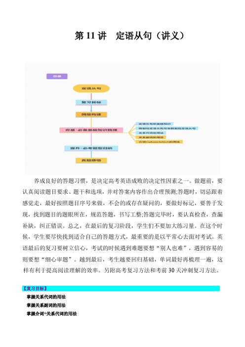 高考英语一轮复习讲练测(新教材新高考)：第11讲 定语从句(讲义) (解析版)