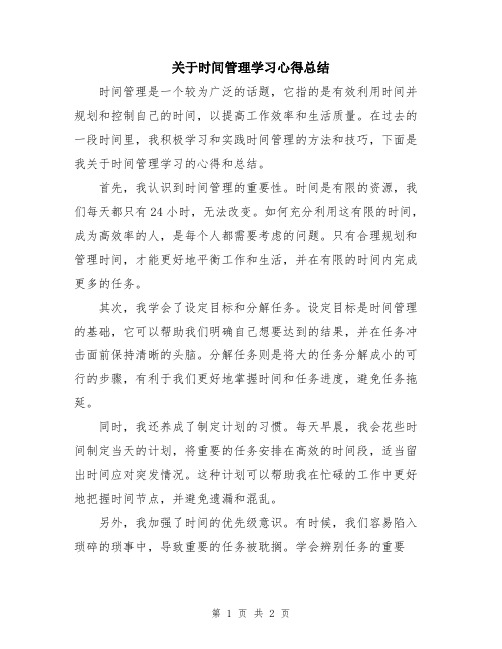 关于时间管理学习心得总结