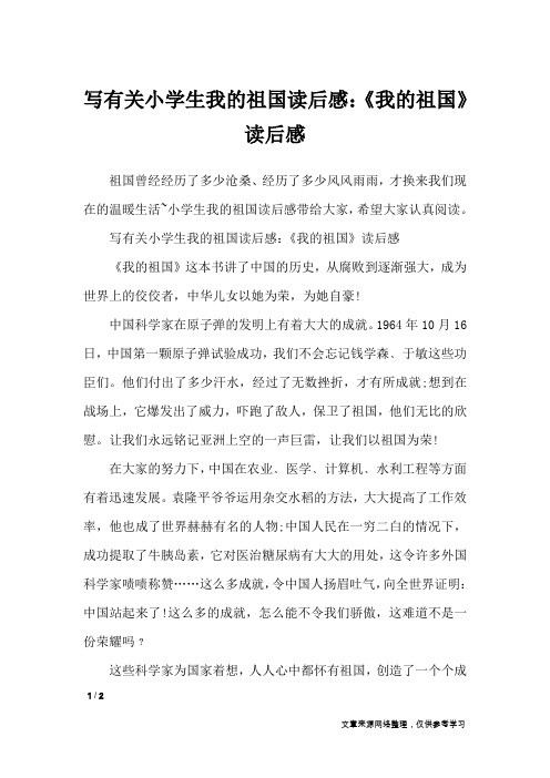 写有关小学生我的祖国读后感:《我的祖国》读后感_读后感