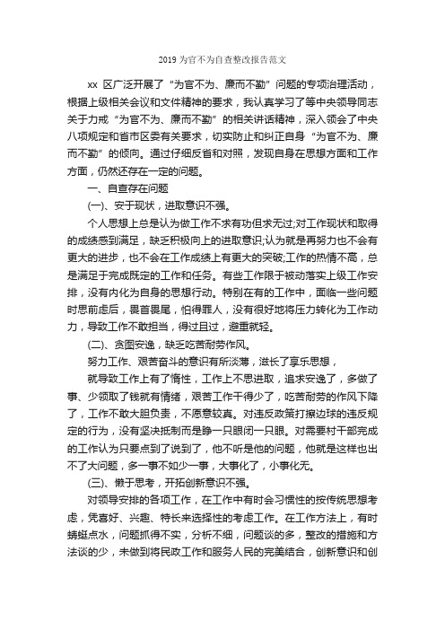 2019为官不为自查整改报告范文_自查报告_