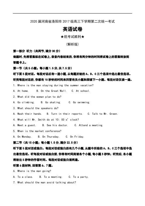 2020届河南省洛阳市2017级高三下学期第二次统一考试英语试卷及解析