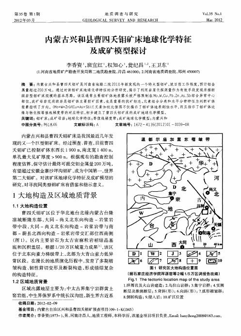 内蒙古兴和县曹四夭钼矿床地球化学特征及成矿模型探讨