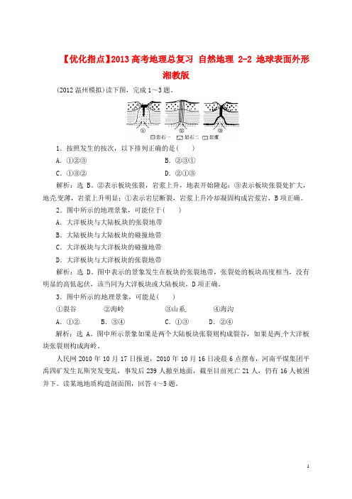 【优化指点】 高考地理总复习 自然地理 2-2 地球表面外形 湘教版