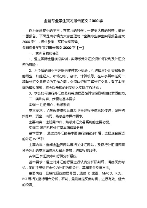 金融专业学生实习报告范文2000字