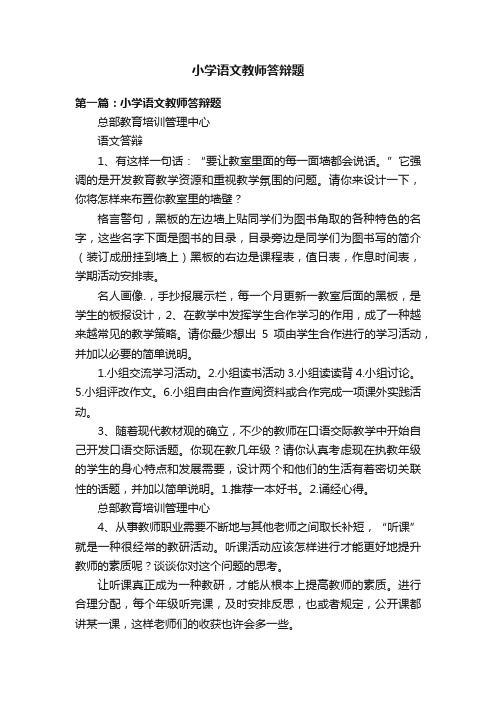 小学语文教师答辩题