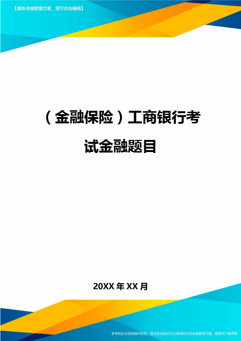 2020年(金融保险)工商银行考试金融题目