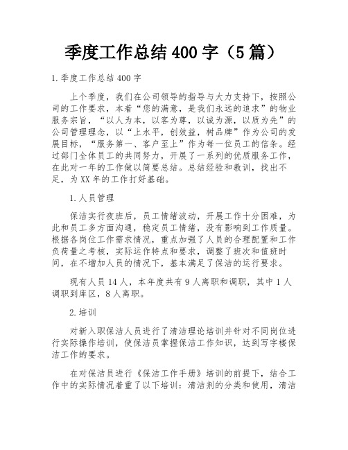 季度工作总结400字(5篇)