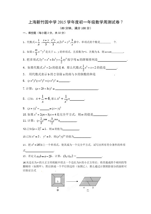 上海新竹园中学第一学期七年级数学周测7