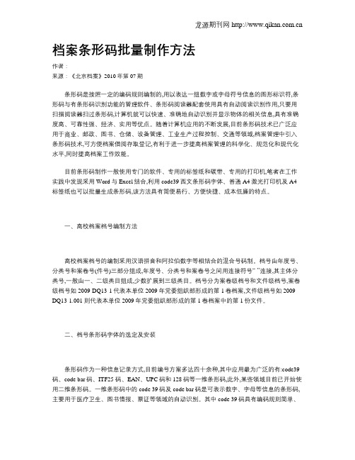 档案条形码批量制作方法