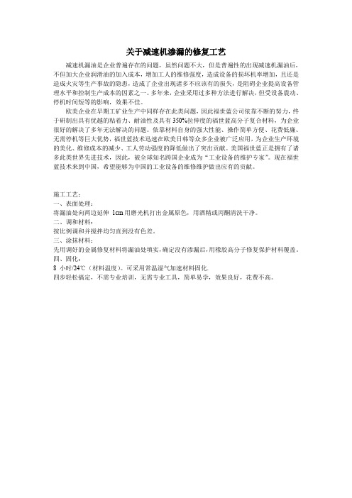 关于减速机渗漏的修复工艺解读