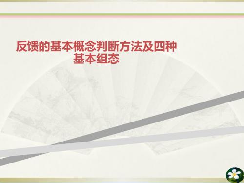 反馈的基本概念判断方法及四种基本组态