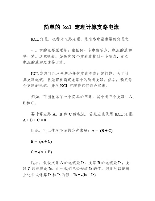 简单的 kcl 定理计算支路电流