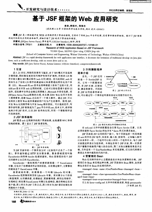 基于JSF框架的Web应用研究