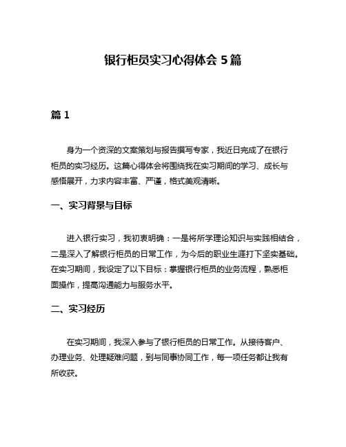 银行柜员实习心得体会5篇