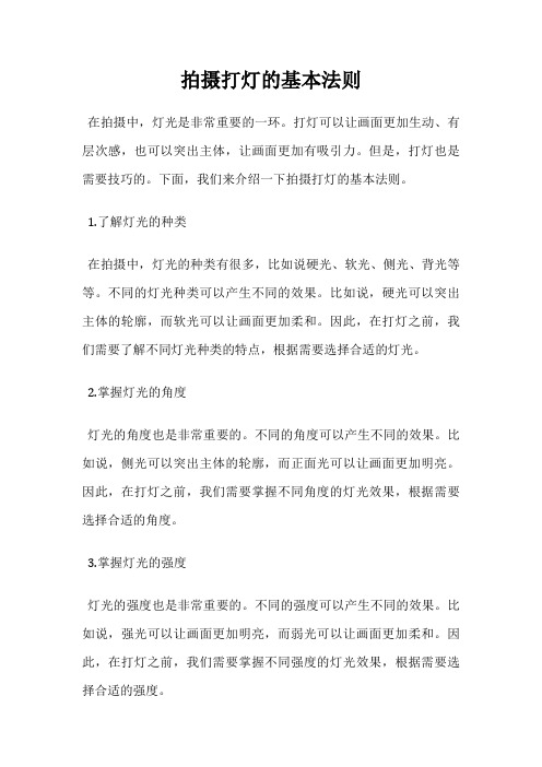 拍摄打灯的基本法则