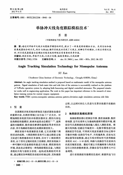 单脉冲天线角度跟踪模拟技术