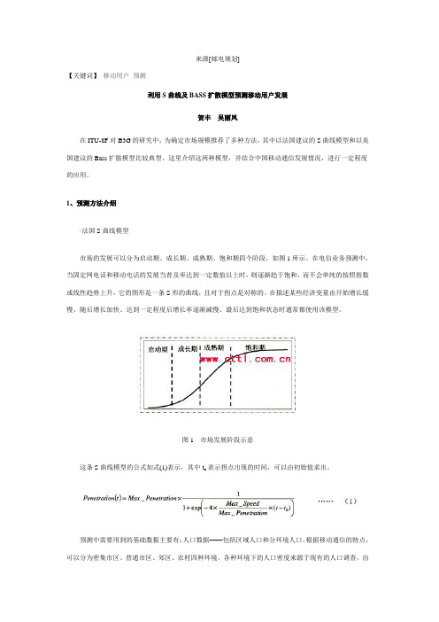 利用S曲线及BASS扩散模型预测移动用户发展