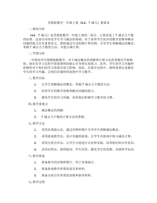 苏教版数学一年级上册《6.6、7减几》教案3