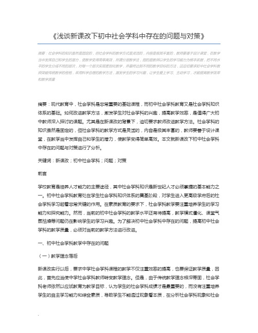 浅谈新课改下初中社会学科中存在的问题与对策