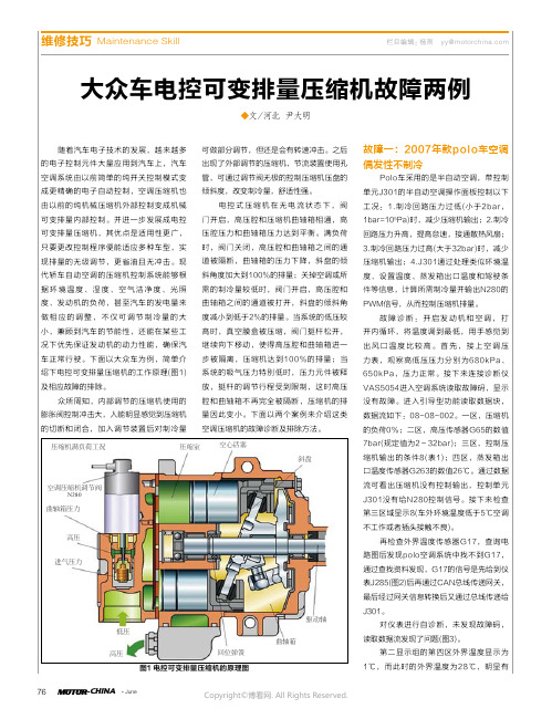 大众车电控可变排量压缩机故障两例