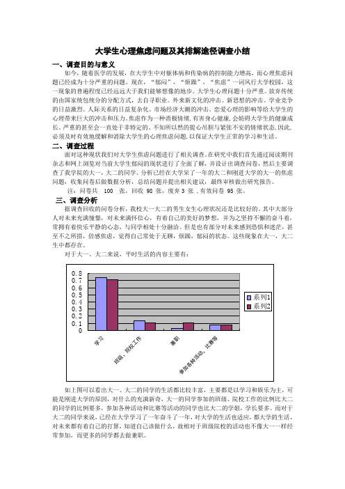 大学生心理焦虑问题及排解途径调查