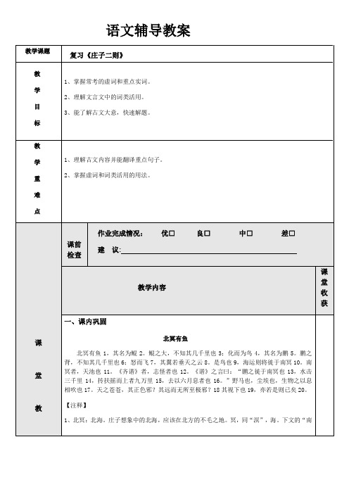 (机构专用)八年级下册语文文言文专题提升学案：《庄子二则》复习