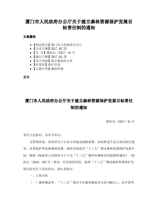 厦门市人民政府办公厅关于建立森林资源保护发展目标责任制的通知