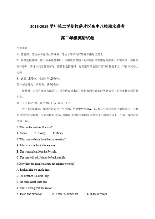 西藏拉萨片八校2018-2019学年高二下学期期末联考英语试卷 含答案
