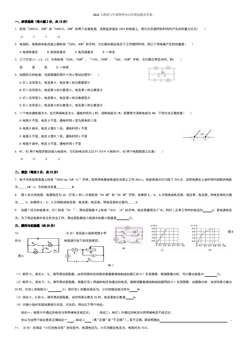 2018人教版九年级物理电功率测试题及答案