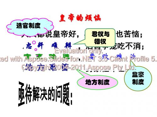 2019高中历史必修一第课古代政治制度的成熟.ppt