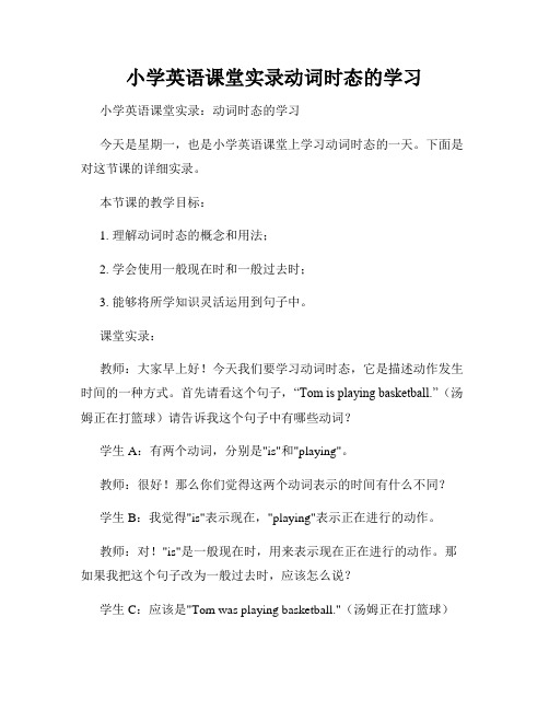 小学英语课堂实录动词时态的学习