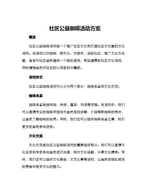 社区公益咖啡活动方案