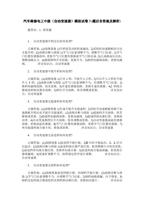 汽车维修电工中级(自动变速器)模拟试卷3(题后含答案及解析)