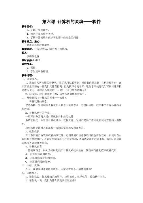 江西科学技术出版社 新三年级信息技术教案  6第六课 计算机的灵魂——软件