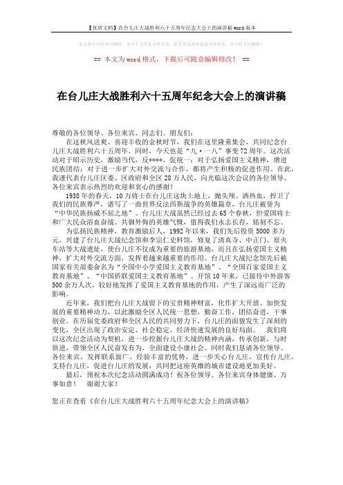 【优质文档】在台儿庄大战胜利六十五周年纪念大会上的演讲稿word版本 (1页)