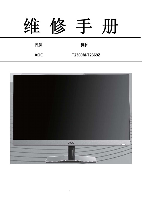 AOC T2369M T2369Z 维修手册